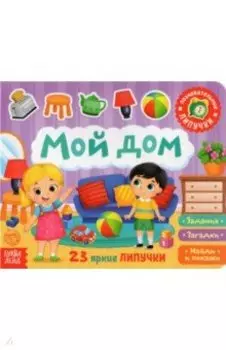 Книжка с липучками "Мой дом"