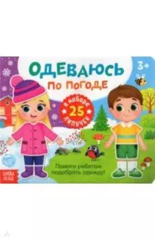 Книжка с липучками "Одеваюсь по погоде"