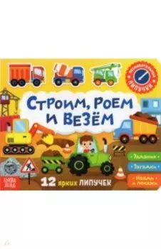 Книжка с липучками "Строим, роем и везём"