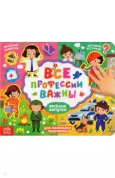 Книжка с липучками "Все профессии важны"