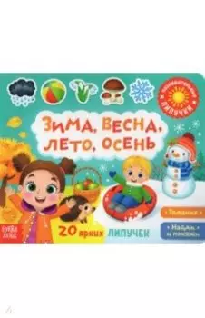 Книжка с липучками "Зима, весна, лето, осень"