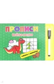 Книжка с маркером. Веселые рисунки