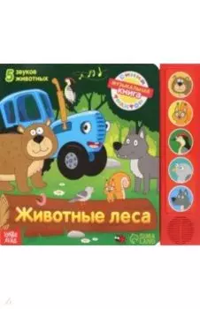 Книжка с музыкальным чипом Животные леса