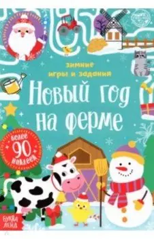 Книжка с наклейками Новый год на ферме. Зимние игры и задания
