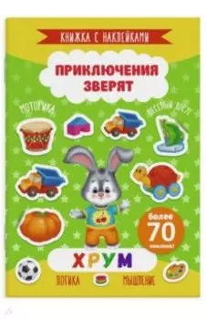 Книжка с наклейками "Приключения зверят". Хрум (49909)
