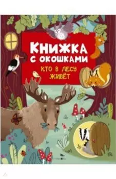 Книжка с окошками. Кто в лесу живет