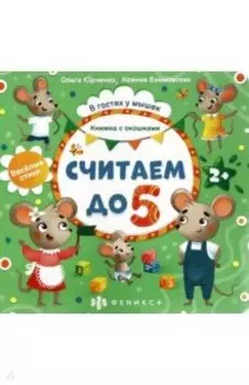 Книжка с окошками Считаем до 5 (56631)