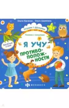 Книжка с окошками Я учу противоположности (56634)