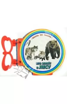 Книжка с ручкой. Кто живет в лесу