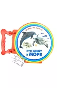 Книжка с ручкой. Кто живет в море