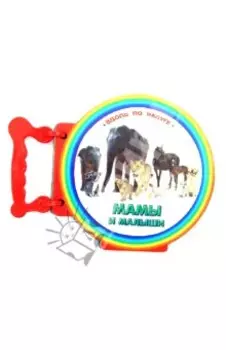 Книжка с ручкой. Мамы и малыши