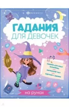 Книжка с заданиями для детей. Гадания на рунах