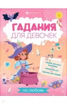 Книжка с заданиями для детей. Гадания на любовь