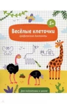 Книжка с заданиями Веселые клеточки. 5+
