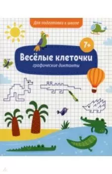 Книжка с заданиями Веселые клеточки. 7+