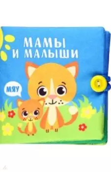 Книжка-шуршалка Мамы и малыши