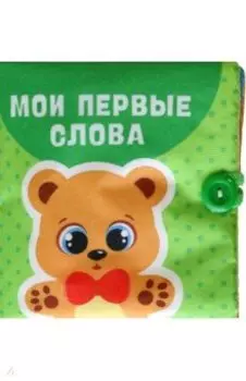 Книжка-шуршалка Мои первые слова