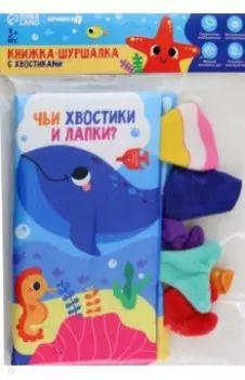 Книжка-шуршалка Морские животные, с хвостиками