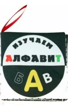 Книжка-шуршалка по методике Г. Домана Азбука