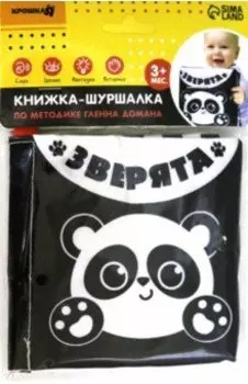 Книжка-шуршалка по методике Г. Домана. Зверята