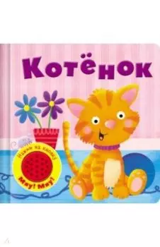 Книжка со звуковой кнопкой. Котенок