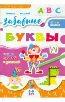 Книжка "Учись играя", Забавные буквы (52591)