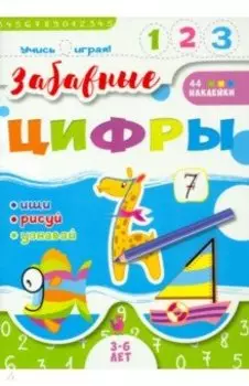 Книжка "Учись играя". Забавные цифры (52590)