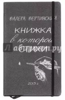 Книжка, в которой стихи