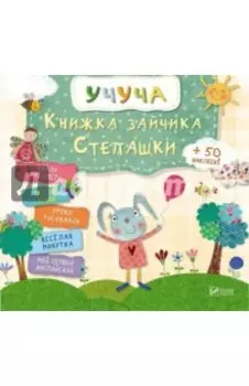 Книжка зайчика Степашки
