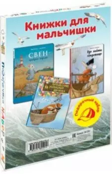 Книжки для мальчишки. Подарочный набор из 3-х книг