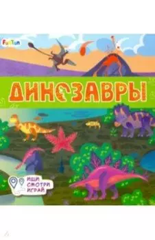 Книжки-коврики. Динозавры