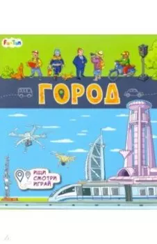 Книжки-коврики. Город