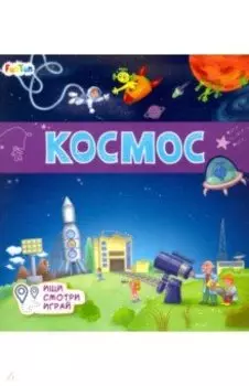 Книжки-коврики. Космос