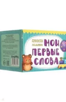 Книжки-малышки Мои первые слова