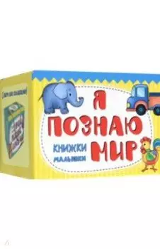 Книжки-малышки Я познаю мир