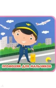 Книжки на пене. Профессии для мальчиков