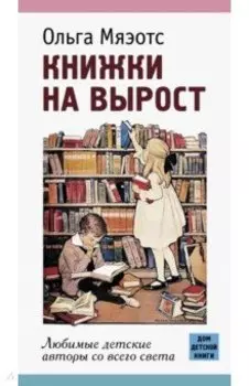 Книжки на вырост. Любимые детские авторы со всего света
