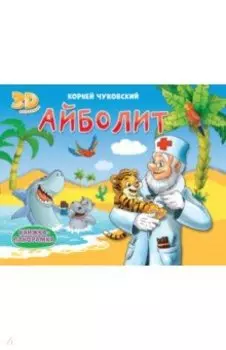 Книжки-панорамки. Айболит