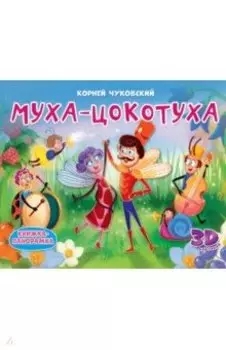 Книжки-панорамки. Муха-Цокотуха