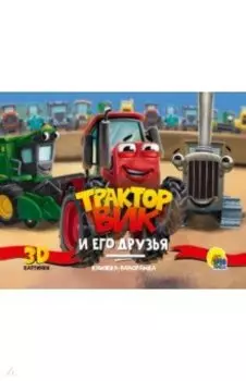 Книжки-панорамки. Трактор Вик и его друзья