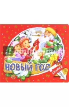 Книжки-задвижки. Новый Год