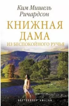 Книжная дама из Беспокойного ручья