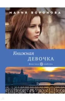 Книжная девочка