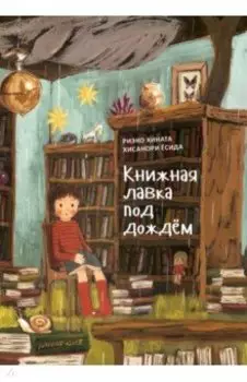 Книжная лавка под дождём