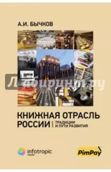 Книжная отрасль в России. Традиции и пути развития
