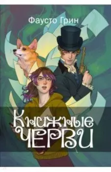 Книжные черви. Том 1