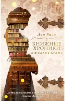 Книжные хроники Анимант Крамб