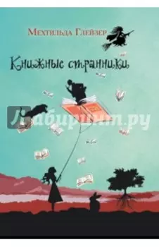 Книжные странники