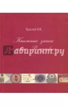 Книжные знаки и семья Романовых