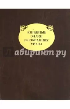 Книжные знаки в собраниях Урала